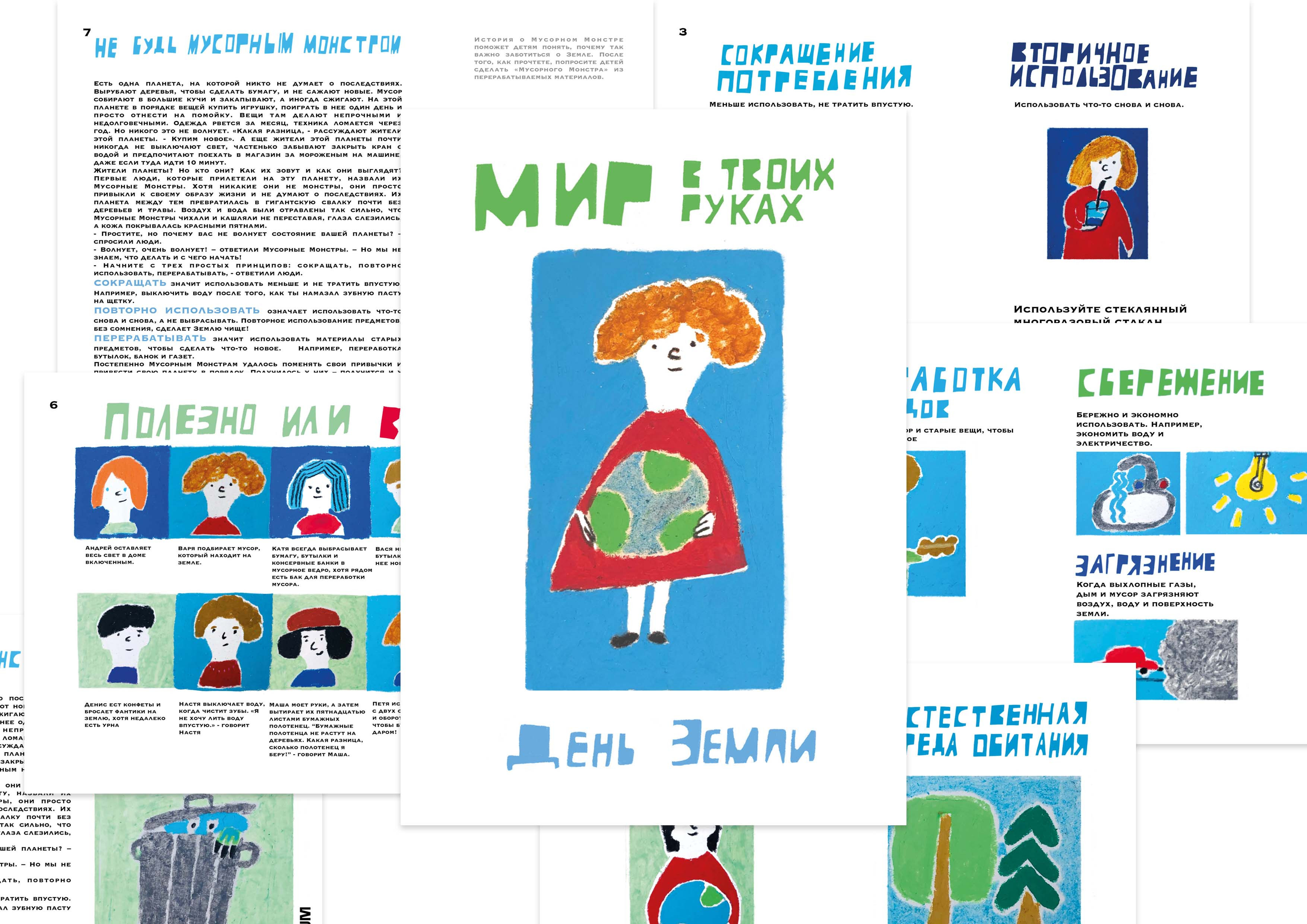 Урок "День Земли. Мир в твоих руках."