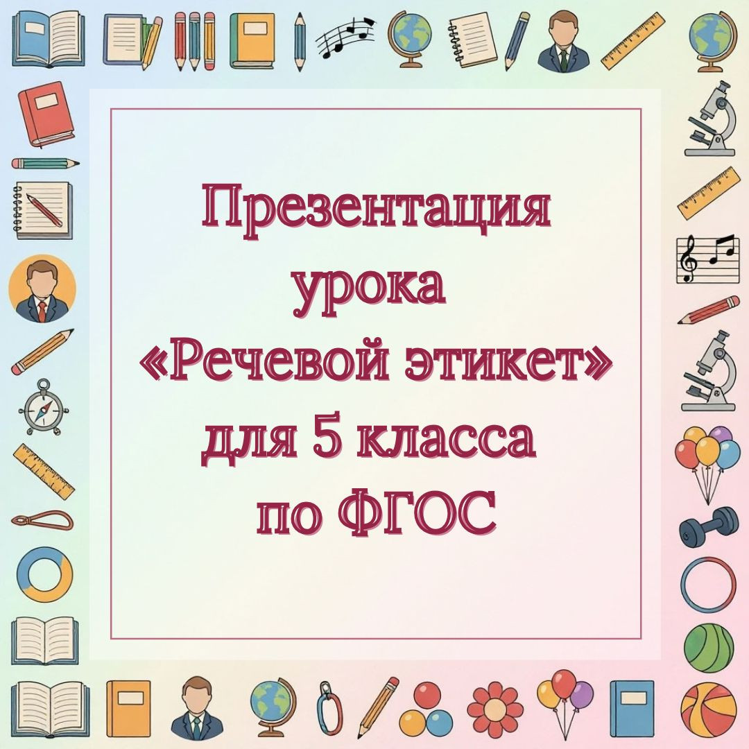 Презентация урока «Речевой этикет» для 5 класса по ФГОС