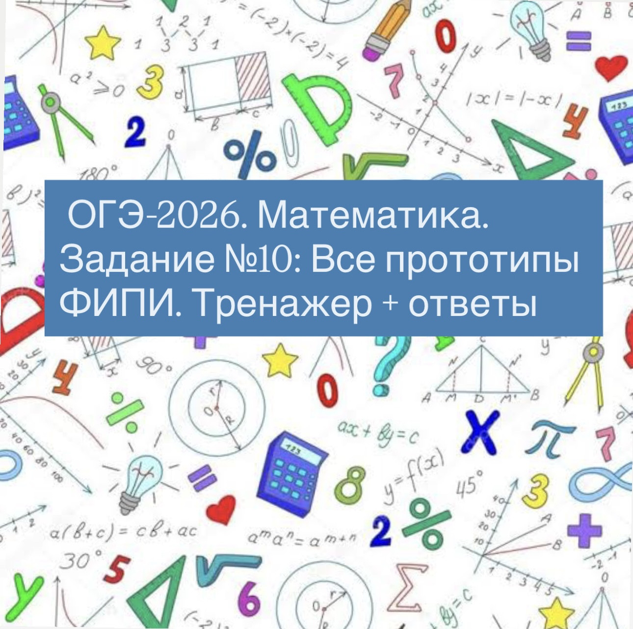 ОГЭ-2026. Математика. Задание No10: Все прототипы ФИПИ. Тренажер + ответы