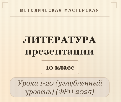 Литература 10 класс (углубленный уровень). Презентации к урокам 1- 20
