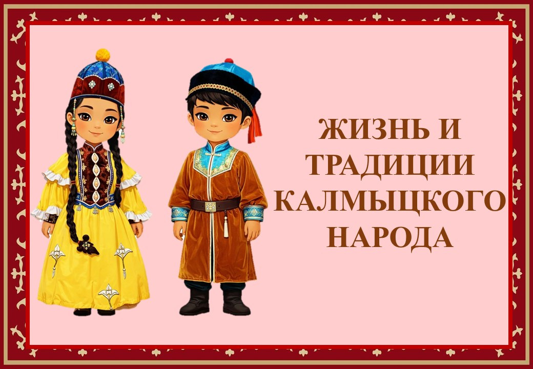 Презентация "Жизнь и традиции калмыцкого народа"