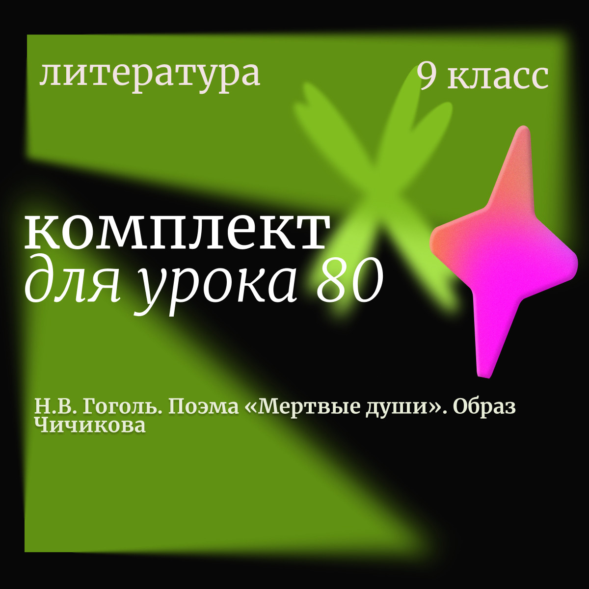 Литература 9 класс. Урок 80. Н.В. Гоголь. Поэма «Мертвые души». Образ Чичикова