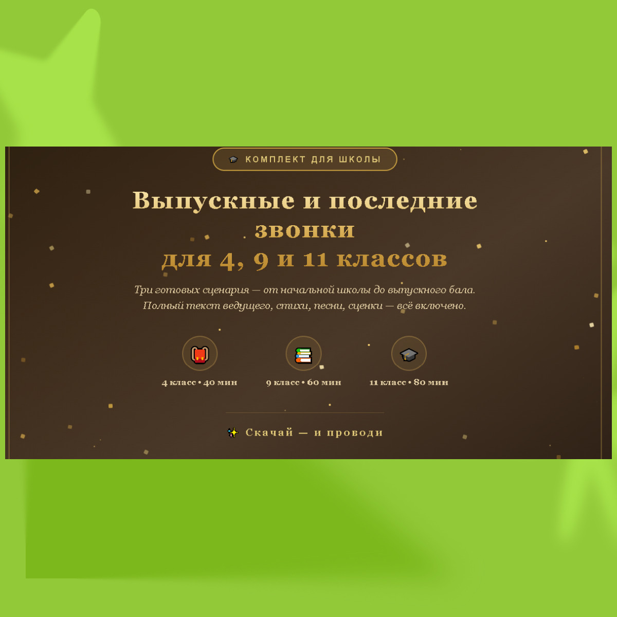 Сценарии для последних звонков