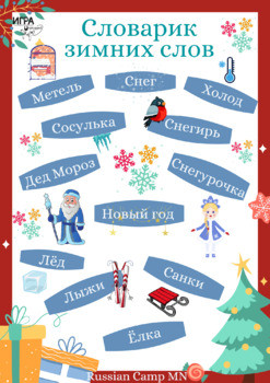 Словарик зимних слов. Winer words to remember and play on russian.
