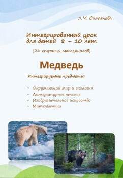 Интегрированный урок. Медведь.
