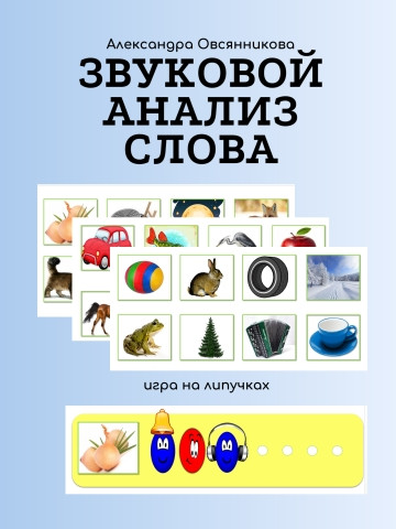 карточки для звукового разбора слов