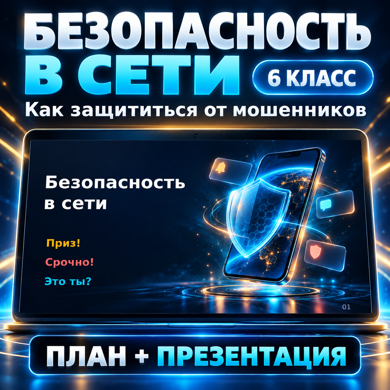 Комплект к уроку «Безопасность в Интернете» | Разговоры о важном, 6 класс