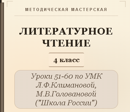 Литературное чтение. 4 класс. Конспекты уроков 51-60