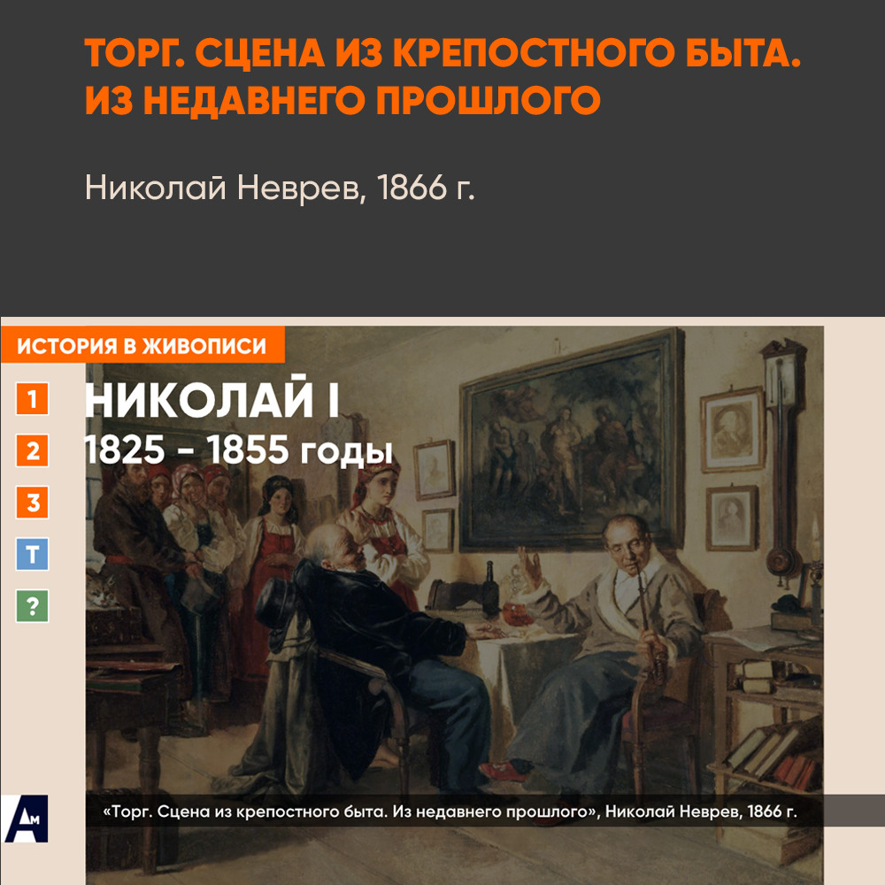 11_02 «Торг. Сцена из крепостного быта. Из недавнего прошлого», Николай Неврев, 1866 г.