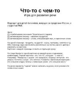 Что-то с чем-то. Игра для развития речи (билингвы/РКИ).