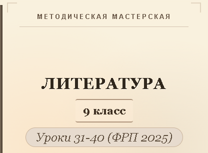 Литература, 9 класс. Конспекты уроков 31-40