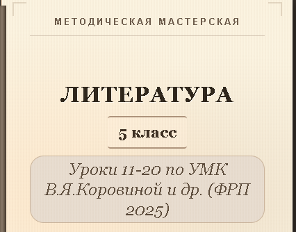 Литература, 5 класс. Конспекты уроков 11-20