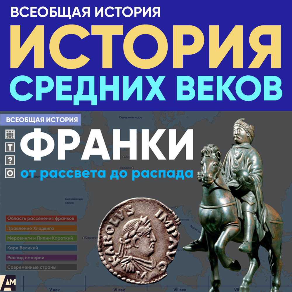 Франки: от рассвета до распада