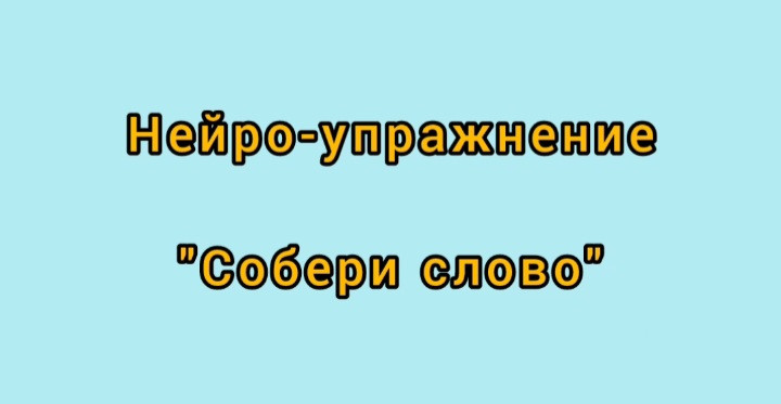Нейро-упражнение "Собери слово"