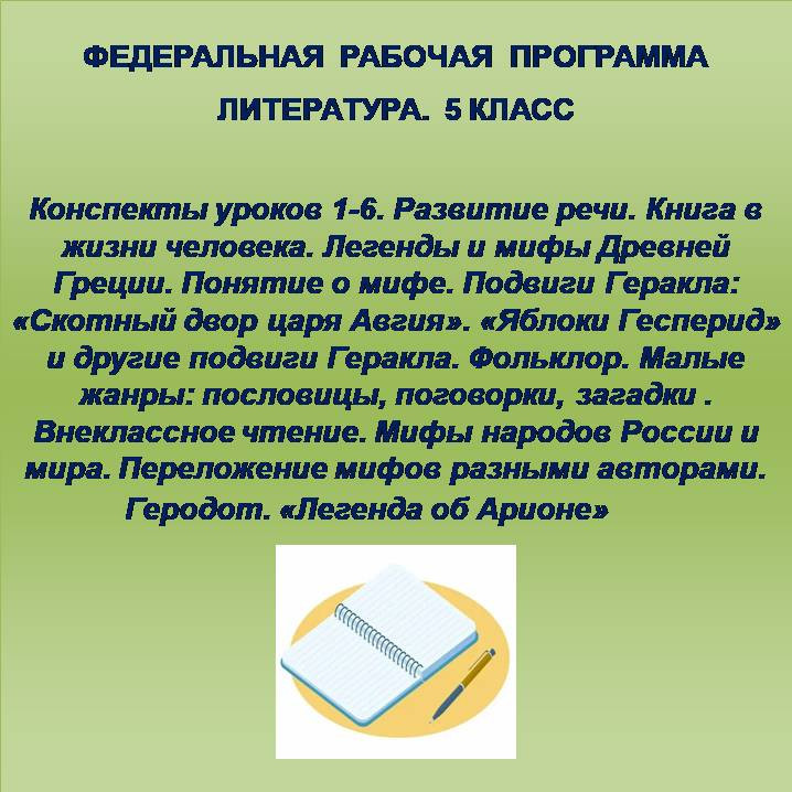 Литература 5 класс. Конспекты уроков 1-6