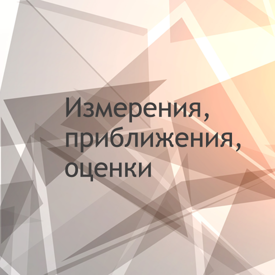 Сборник  тематических тестов для 7-9 классов по теме «Измерения, приближения, оценки»