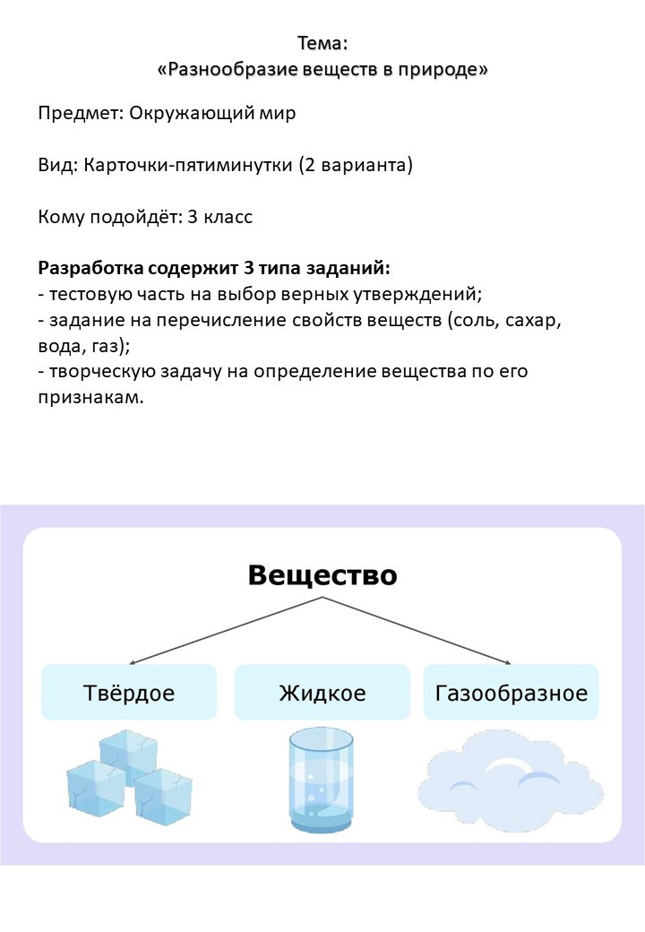 Разнообразие веществ в природе: карточки-задания (2 варианта). Окружающий мир, 3 класс