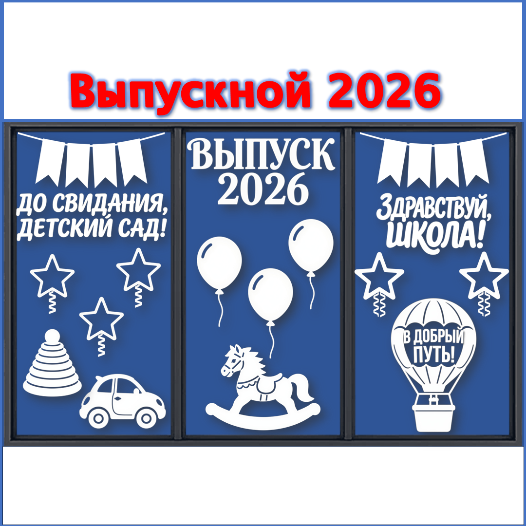 Оформление окон для выпускного в детском саду. Вытынанки.