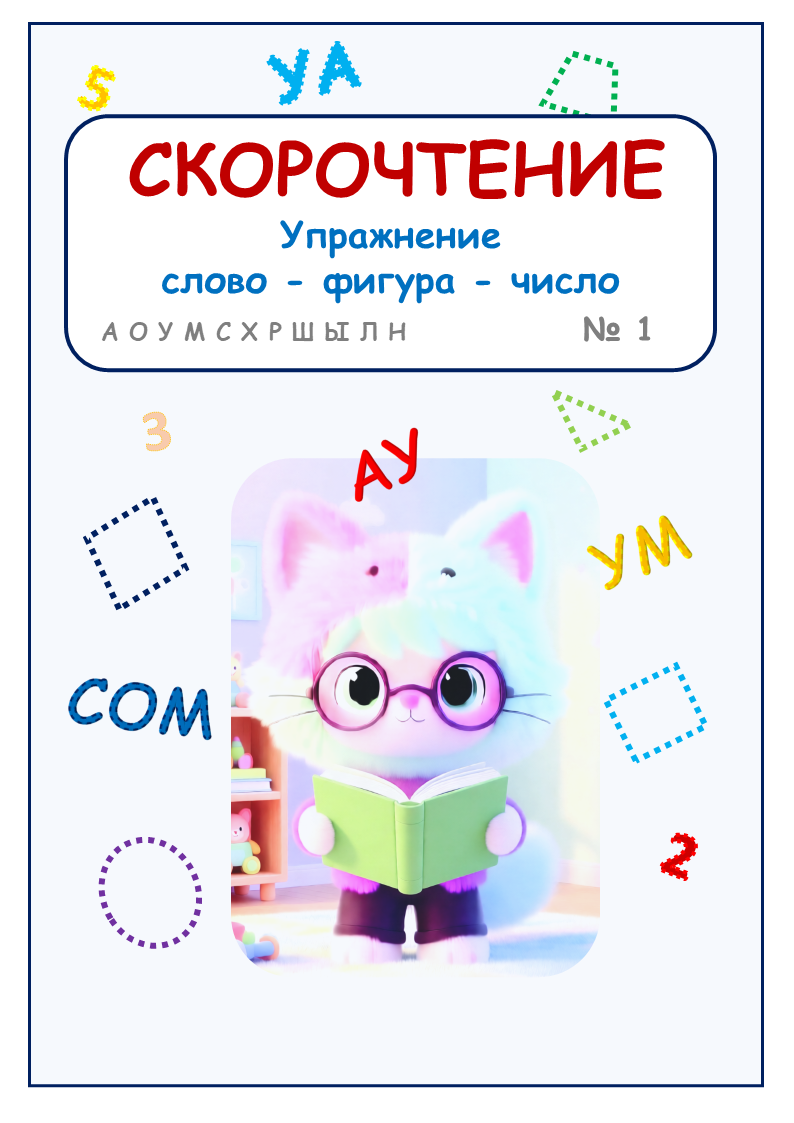 Упражнение «Слово-фигура-число» для скорочтения