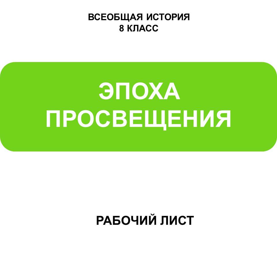 Рабочий лист по истории Нового времени для 8 класса на тему «Эпоха Просвещения»