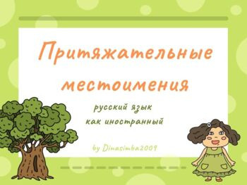 Russian possessive pronouns. Притяжательные местоимения