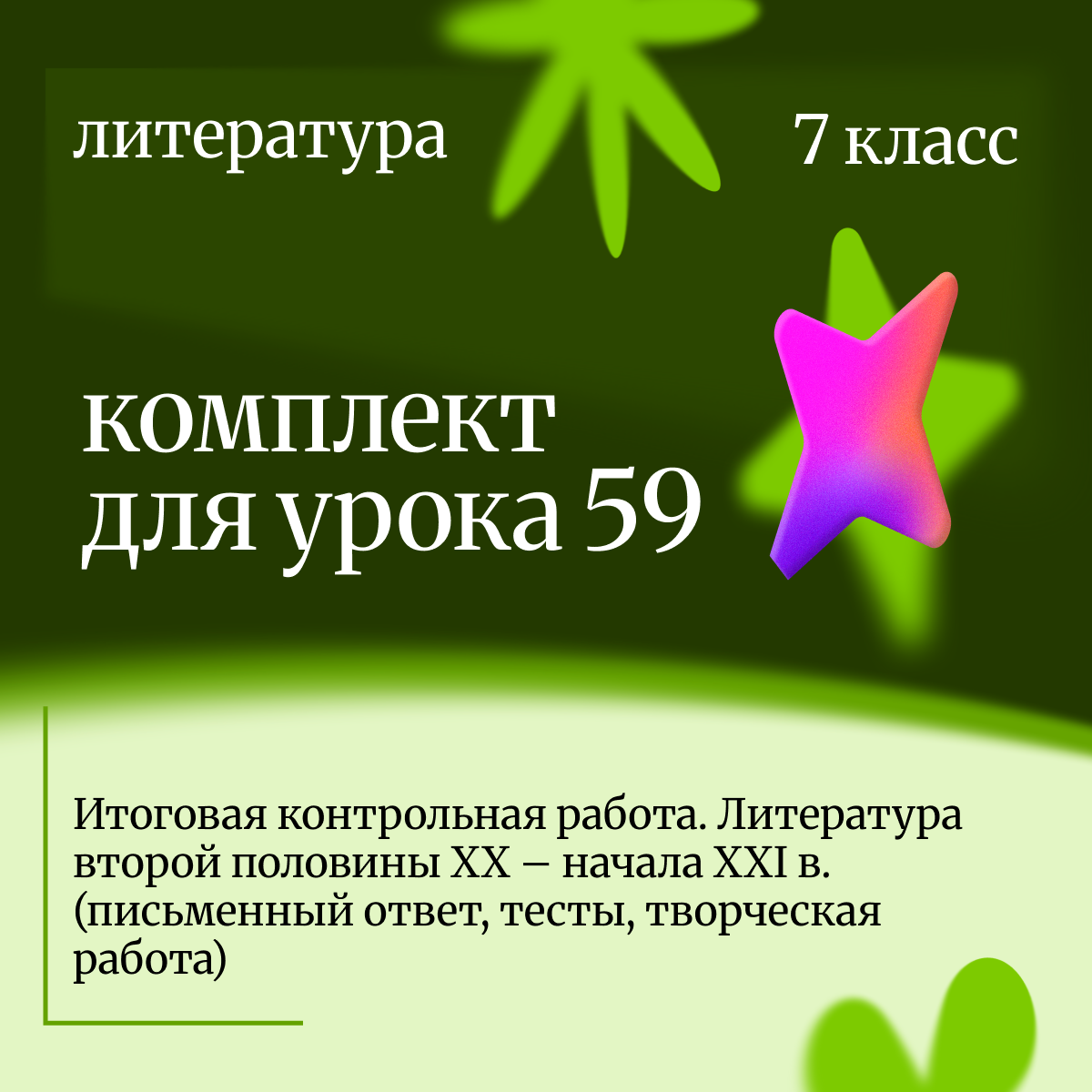 Литература 7 класс. Урок 59 Итоговая контрольная работа. Литература второй половины XX – начала XXI
