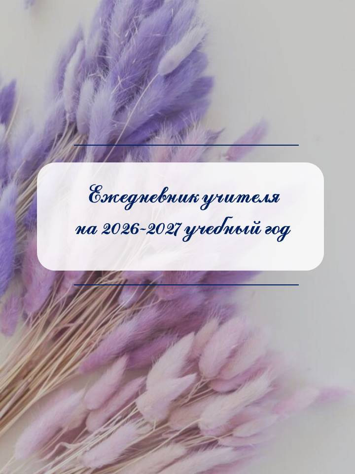 Ежедневник учителя