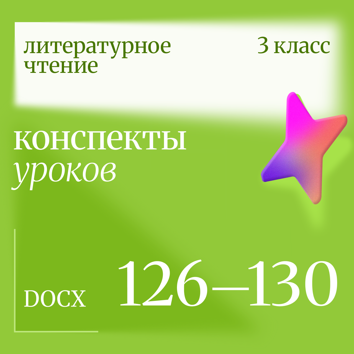Литературное чтение. 3 класс. Конспекты уроков 126-130