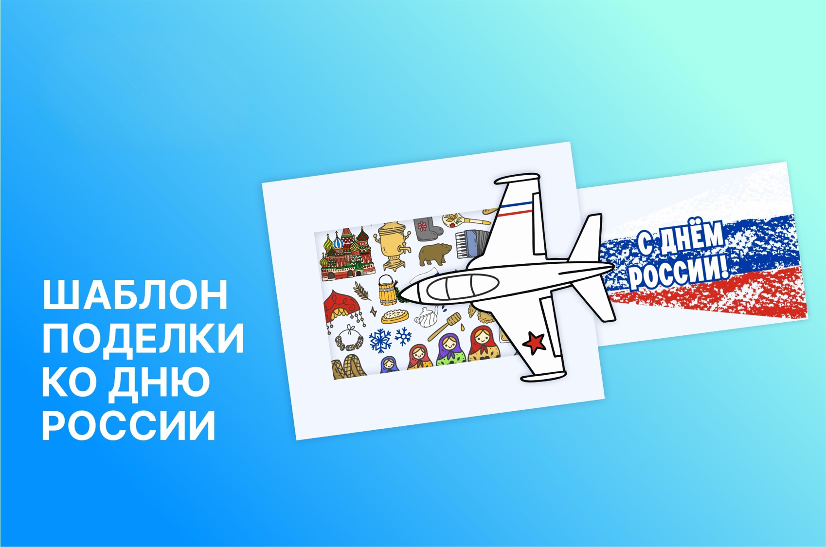 🇷🇺 Шаблон поделки ко Дню России