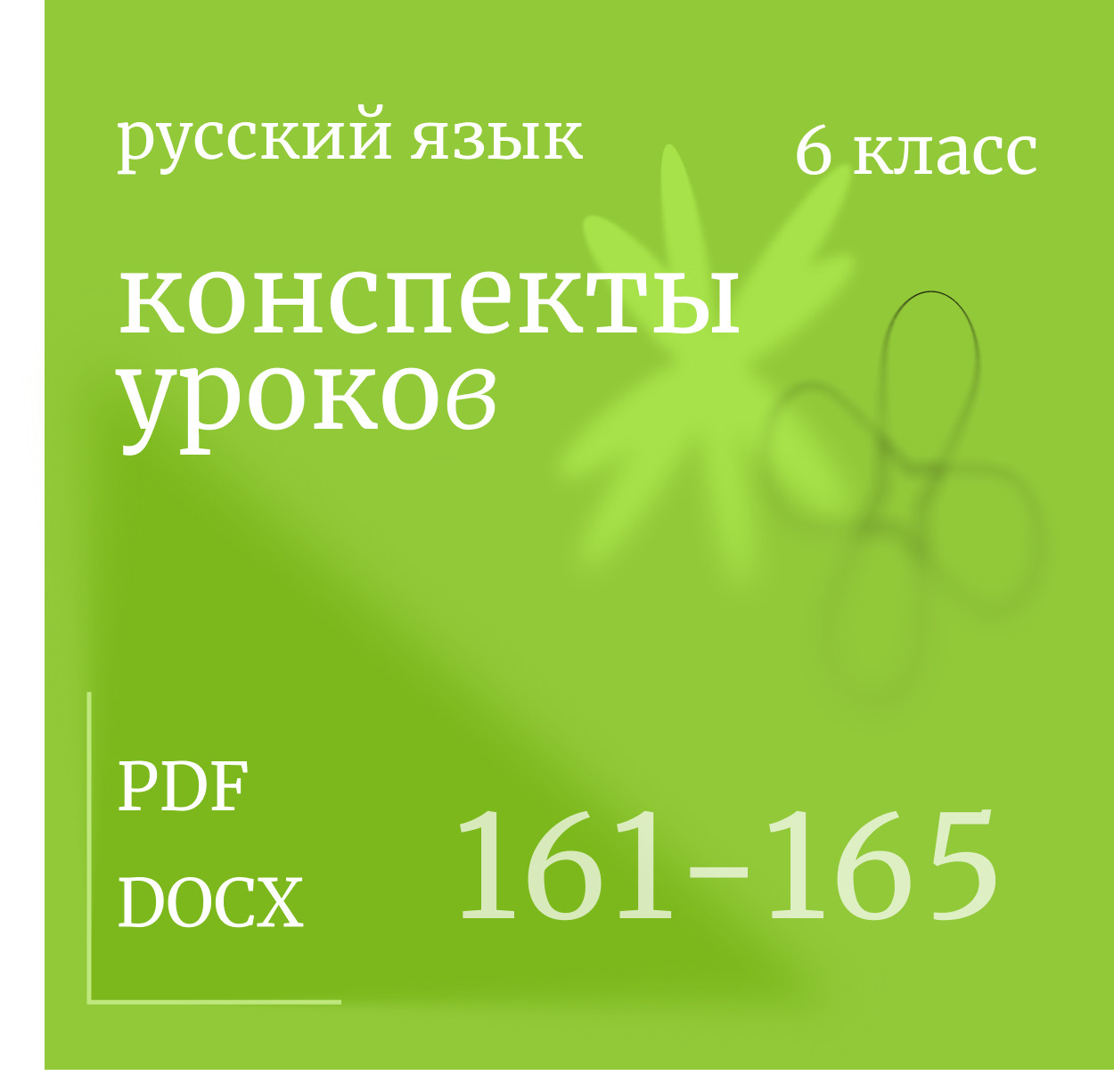 Русский язык, 6 класс. Конспекты уроков 161-165