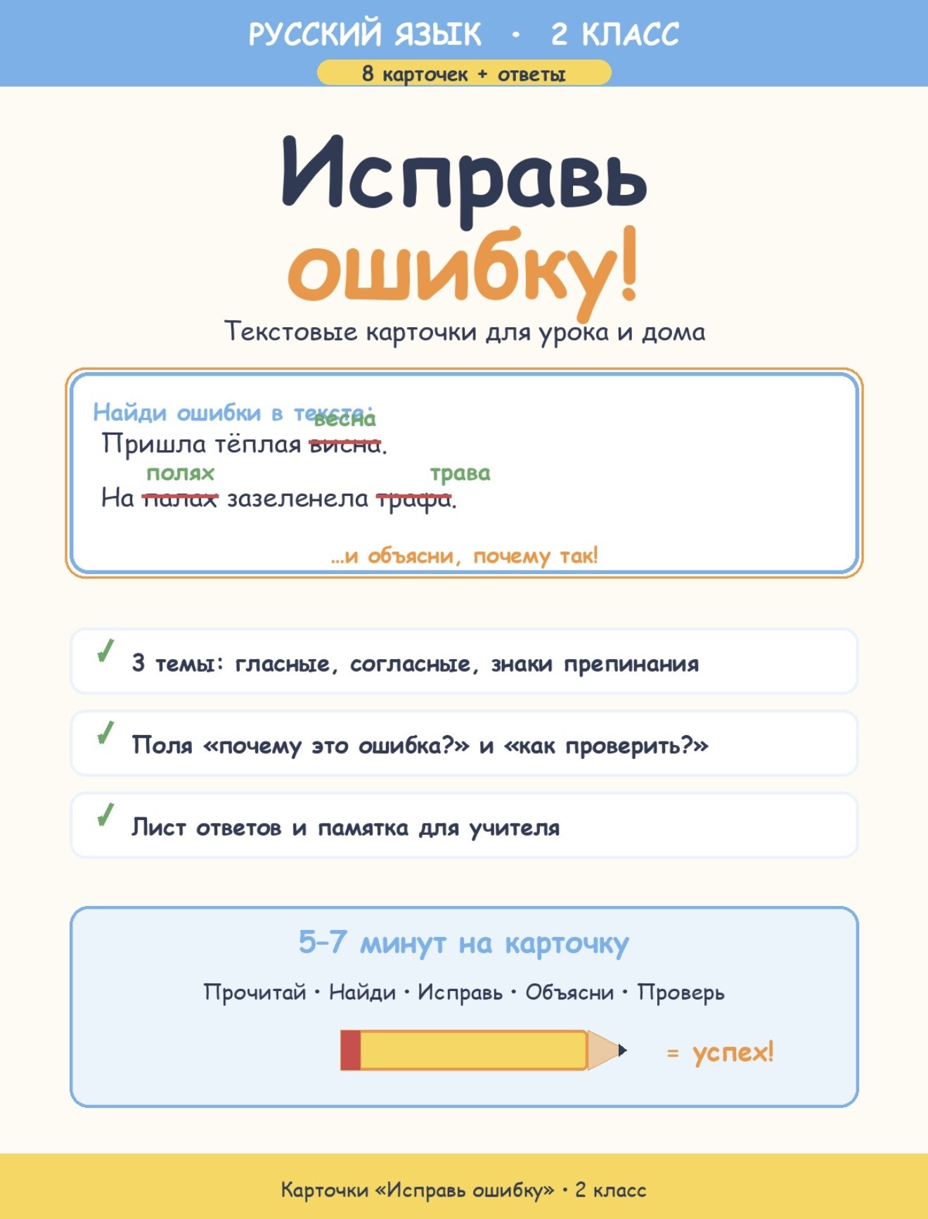 «Исправь ошибку» — текстовые карточки по русскому языку для 2 класса с ответами