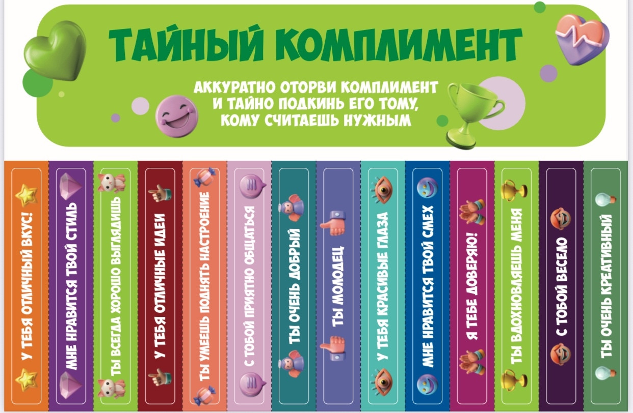 ✨ Тайный комплимент на переменах ✨