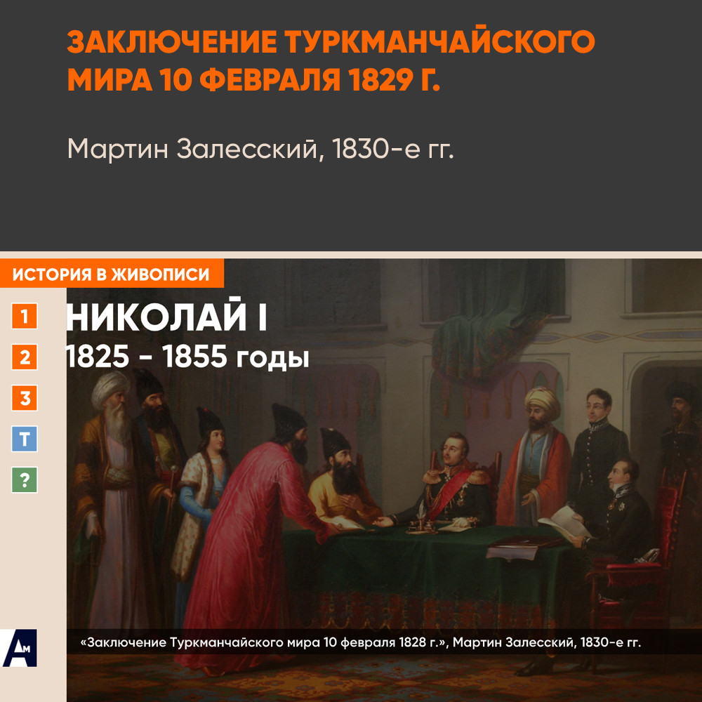 11_04 «Заключение Туркманчайского мира 10 февраля 1828 г.», Мартин Залесский, 1830-е гг.