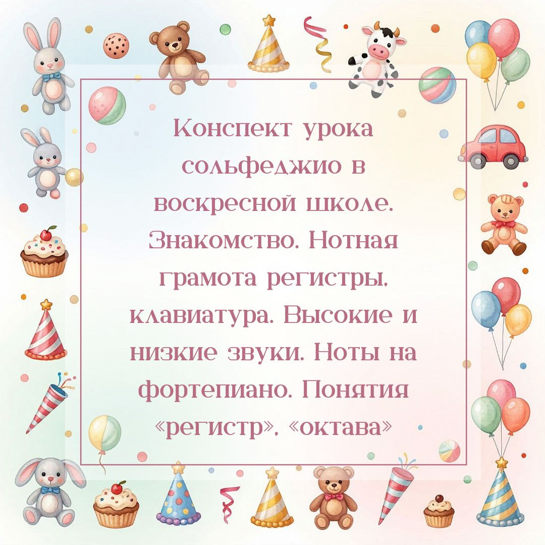 Конспект урока сольфеджио в воскресной школе. Знакомство. Нотная грамота: регистры, клавиатура.