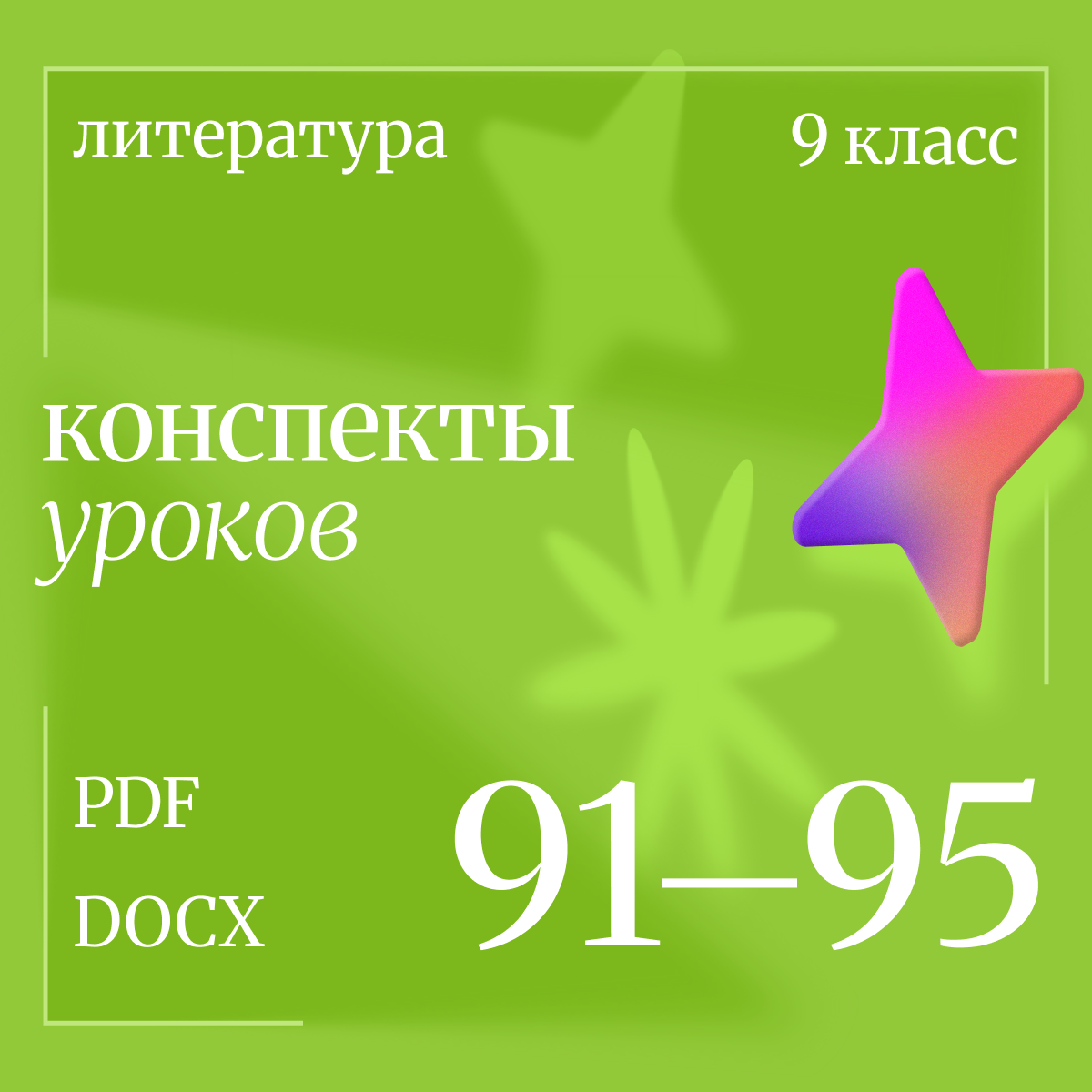 Литература 9 класс. Конспекты уроков 91-95