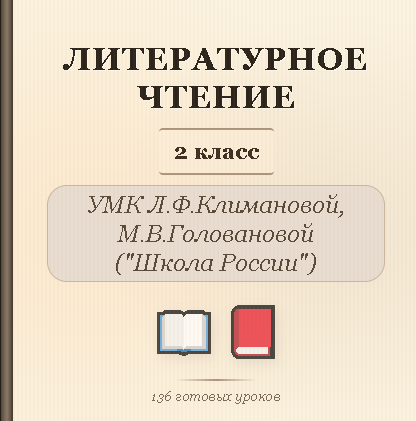 Литературное чтение, 2 класс. Полный комплект уроков и методических материалов (136 уроков)