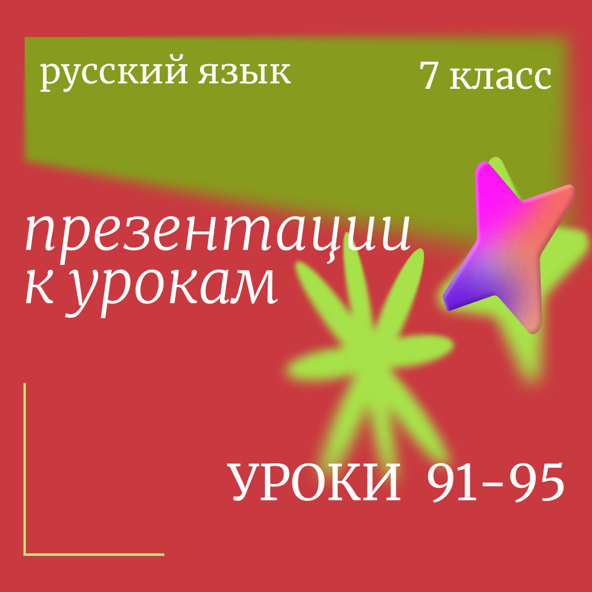 Русский язык 7 класс. Презентации к урокам 91-95