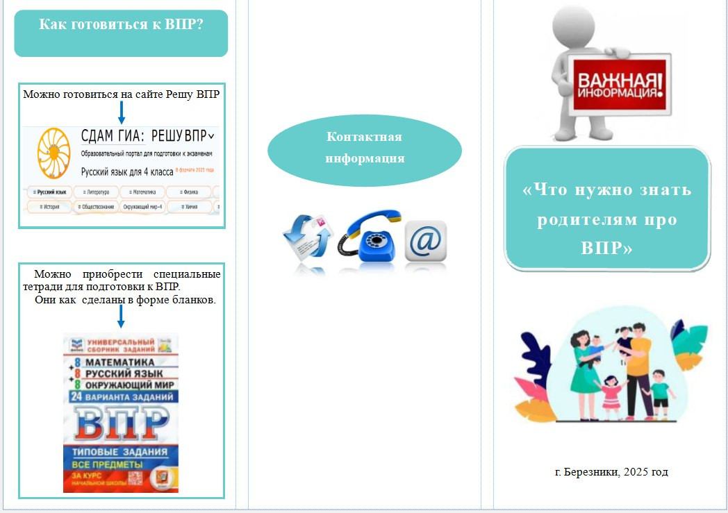 Буклет «Что нужно знать родителям про ВПР»