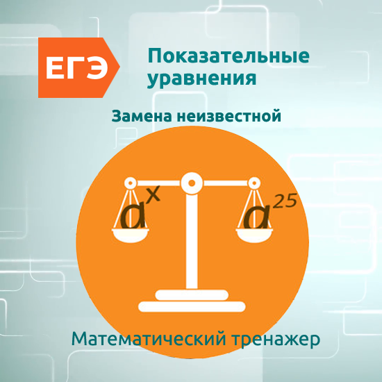 Интерактивный математический тренажер "Показательные равнения, решаемые заменой неизвестной"