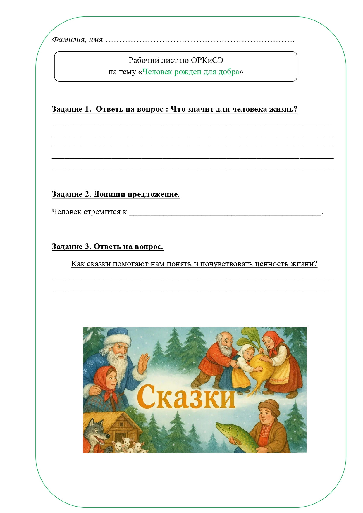 Рабочий лист ОРКСЭ 4 класс