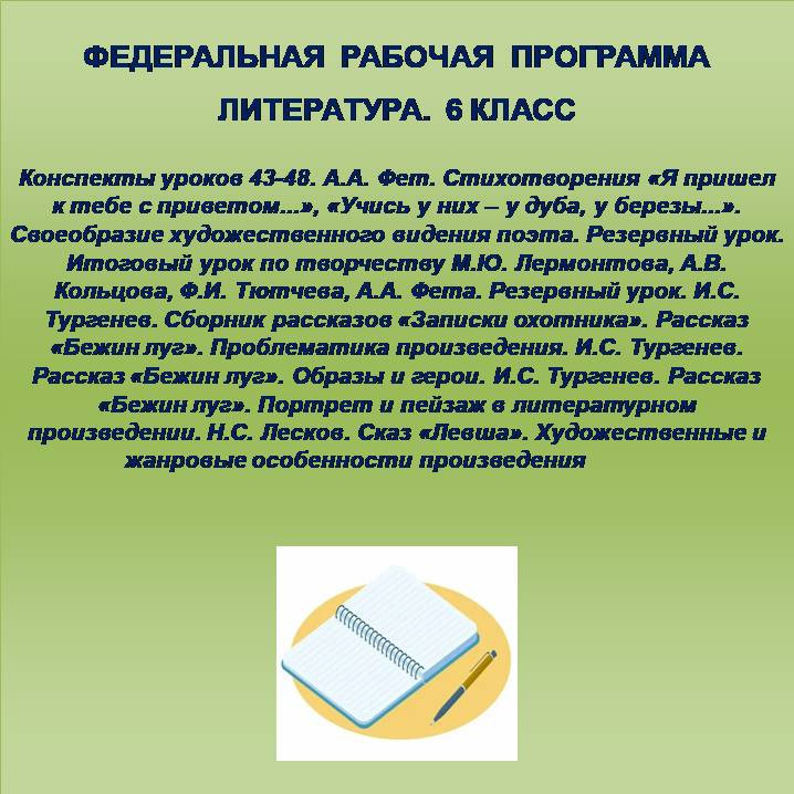 Литература 6 класс. Конспекты уроков 43-48