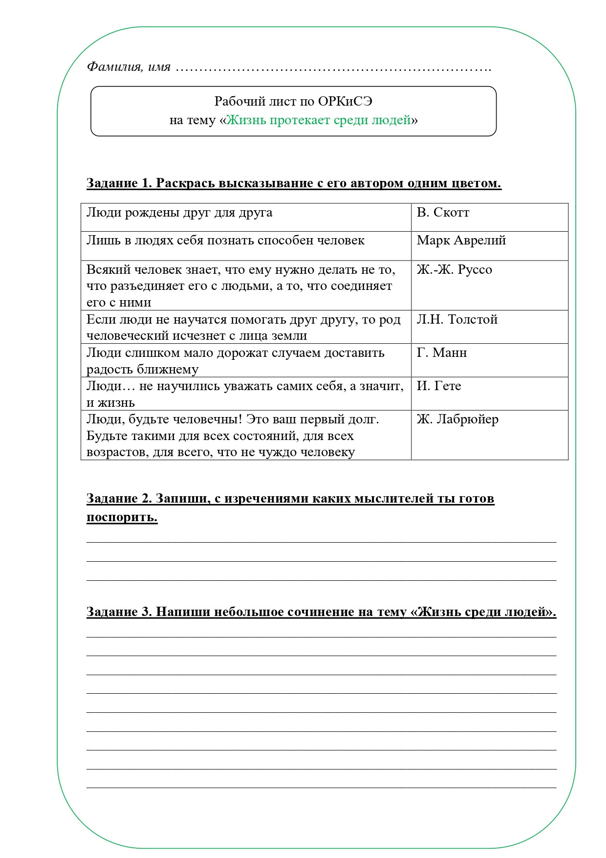 Рабочий лист ОРКСЭ 4 класс