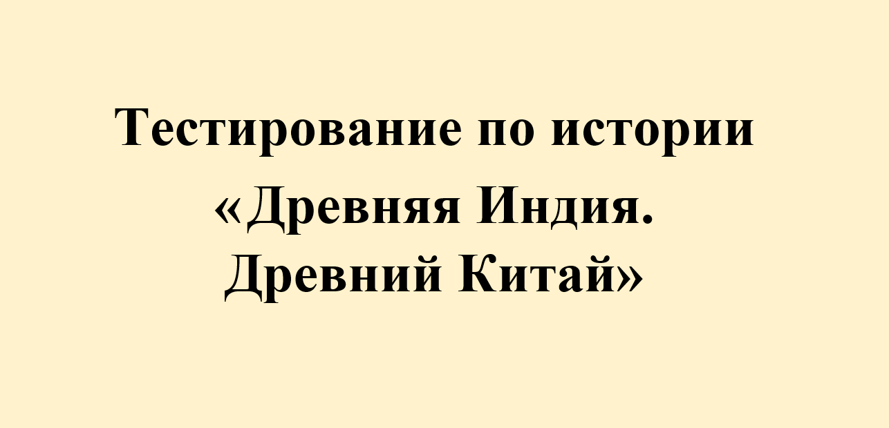 Тест по истории "Древняя Индия. Древний Китай" 5 класс