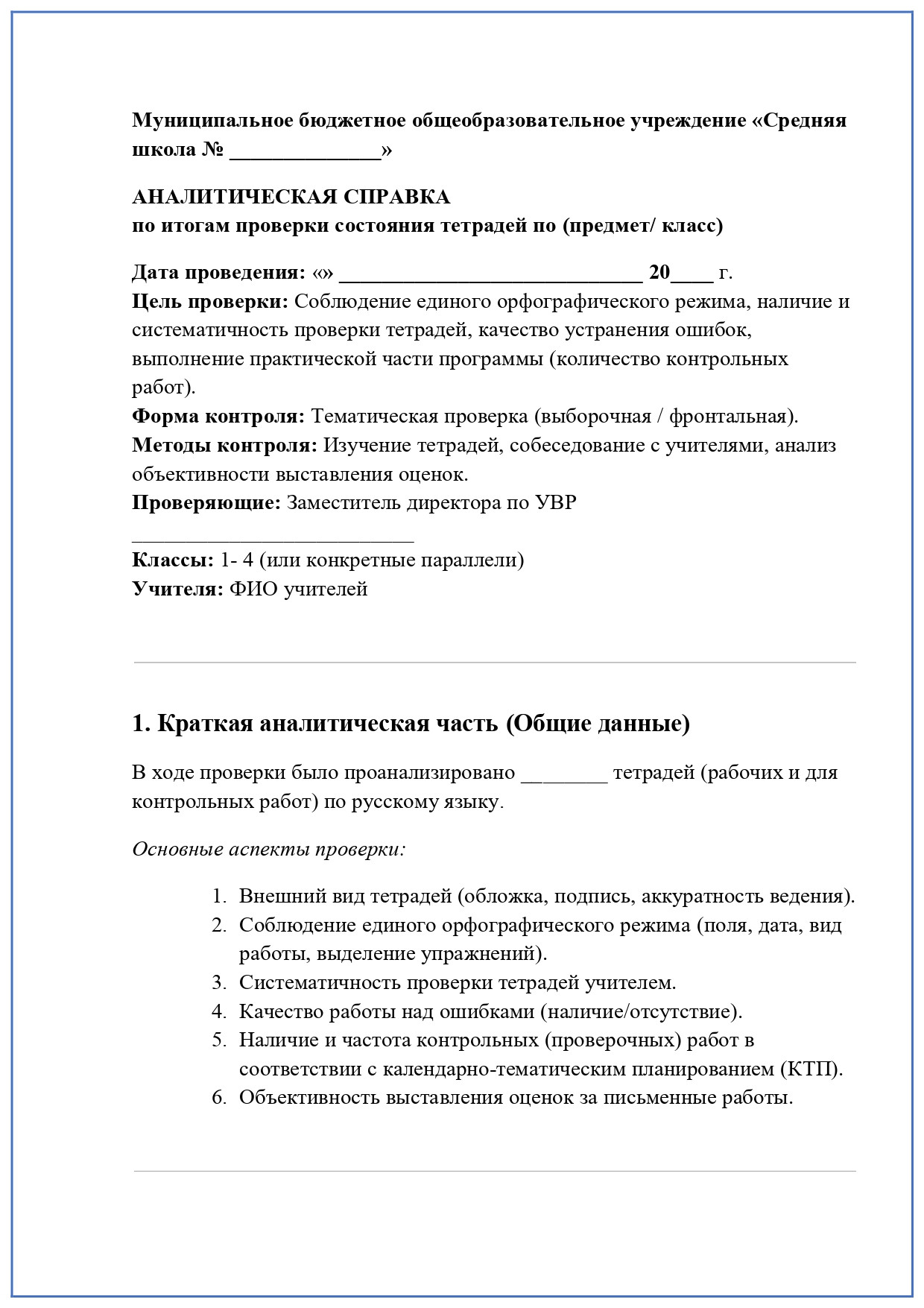 Шаблон – справка по проверке тетрадей для быстрого составления документа по итогам контроля.
