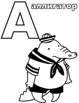 Russian Letter A Coloring Page Буква А Раскраска Алфавит