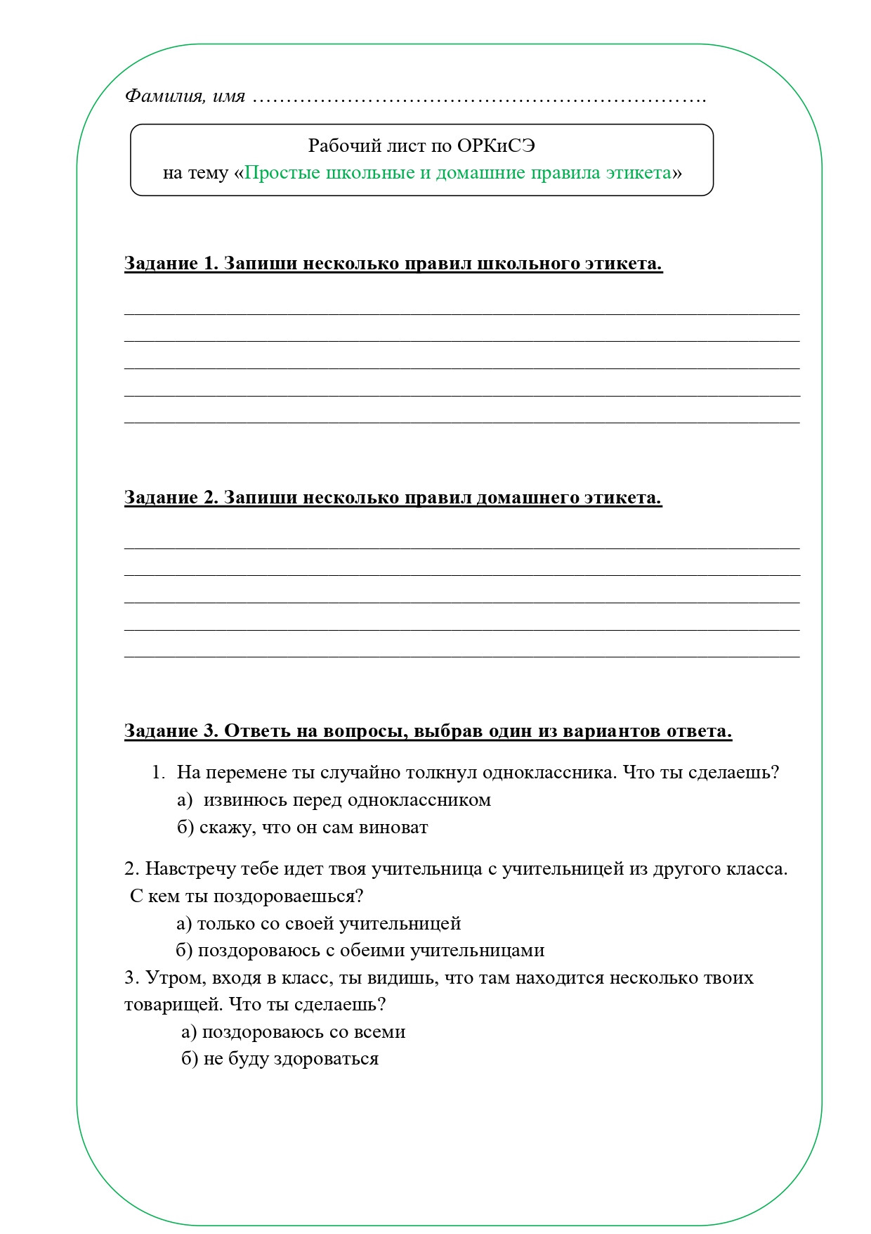 Рабочий лист ОРКСЭ 4 класс