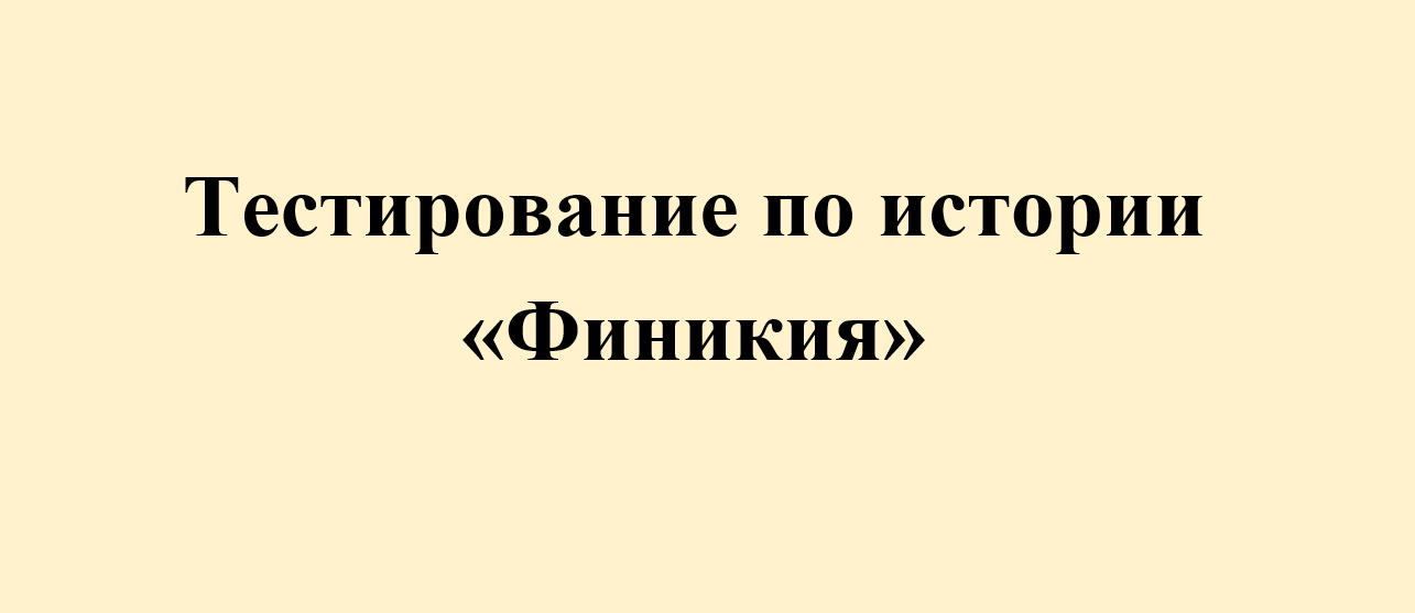 Тест по истории "Финикия" 5 класс