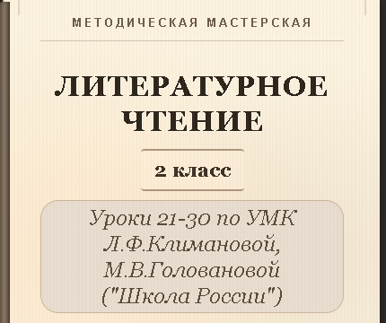 Литературное чтение. 2 класс. Конспекты уроков 21-30