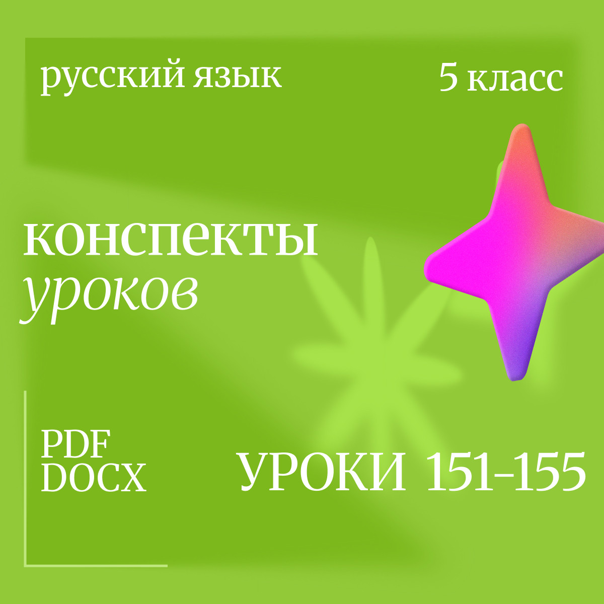 Русский язык, 5 класс. Конспекты уроков 151-155