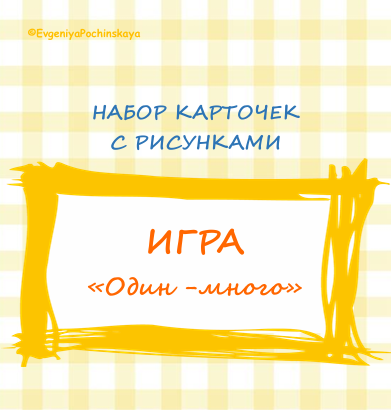 Игра "Один - много" набор карточек с рисунками для автоматизации звуков